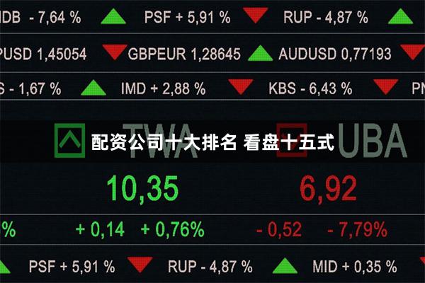 配资公司十大排名 看盘十五式