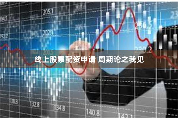 线上股票配资申请 周期论之我见