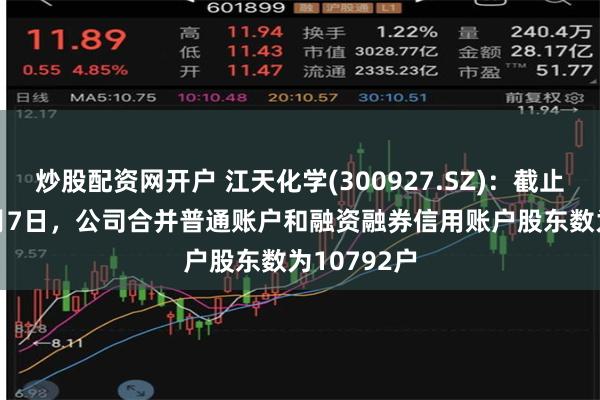 炒股配资网开户 江天化学(300927.SZ)：截止2024年6月7日，公司合并普通账户和融资融券信用账户股东数为10792户