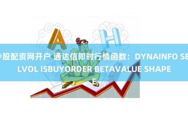 炒股配资网开户 通达信即时行情函数：DYNAINFO SELLVOL ISBUYORDER BETAVALUE SHAPE