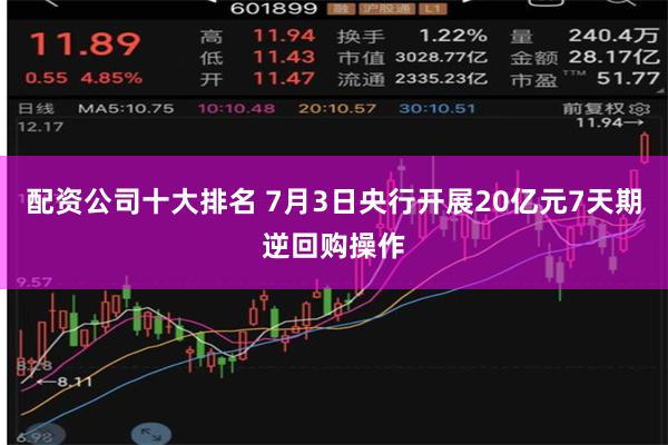 配资公司十大排名 7月3日央行开展20亿元7天期逆回购操作