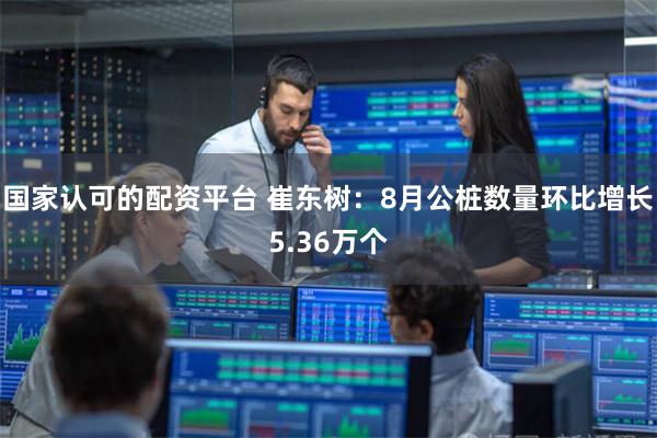 国家认可的配资平台 崔东树：8月公桩数量环比增长5.36万个