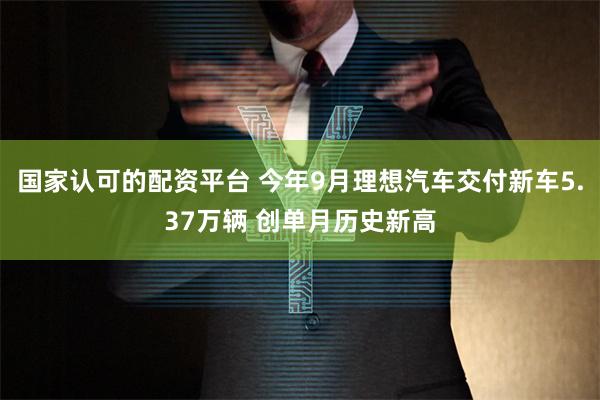 国家认可的配资平台 今年9月理想汽车交付新车5.37万辆 创单月历史新高