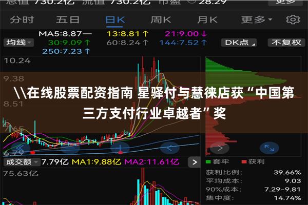 \在线股票配资指南 星驿付与慧徕店获“中国第三方支付行业卓越者”奖