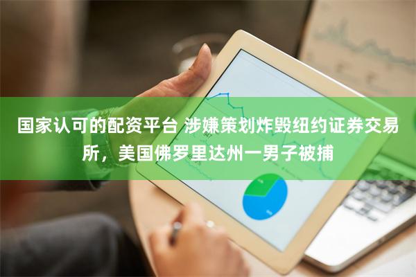 国家认可的配资平台 涉嫌策划炸毁纽约证券交易所，美国佛罗里达州一男子被捕