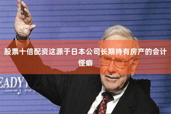 股票十倍配资这源于日本公司长期持有房产的会计怪癖
