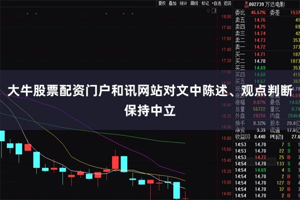 大牛股票配资门户和讯网站对文中陈述、观点判断保持中立