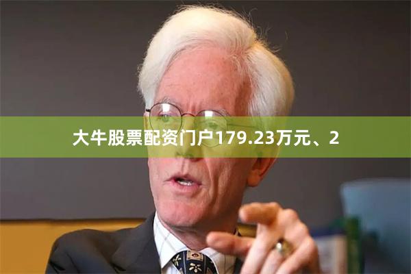 大牛股票配资门户179.23万元、2