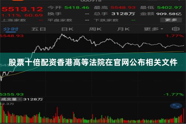 股票十倍配资香港高等法院在官网公布相关文件